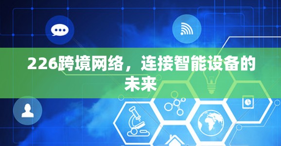 226跨境网络，连接智能设备的未来