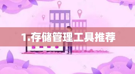 1.存储管理工具推荐