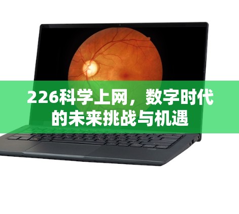 226科学上网，数字时代的未来挑战与机遇