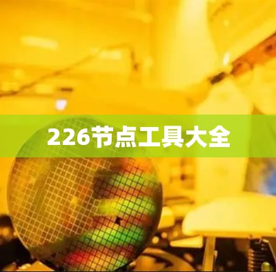 226节点工具大全