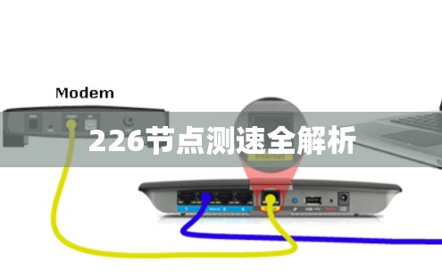 226节点测速全解析