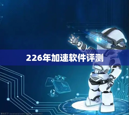 226年加速软件评测