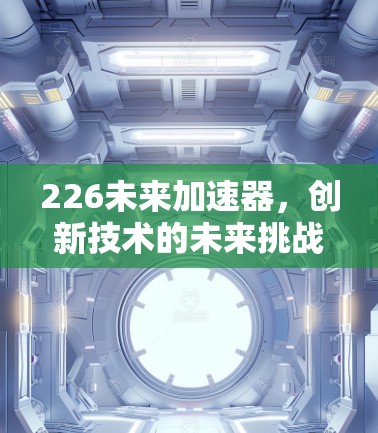 226未来加速器，创新技术的未来挑战与机遇