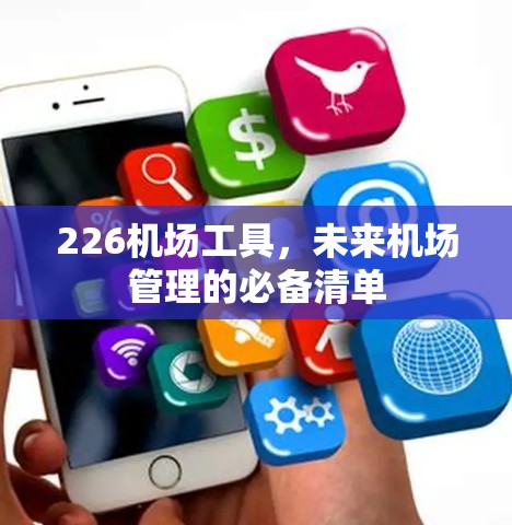 226机场工具，未来机场管理的必备清单