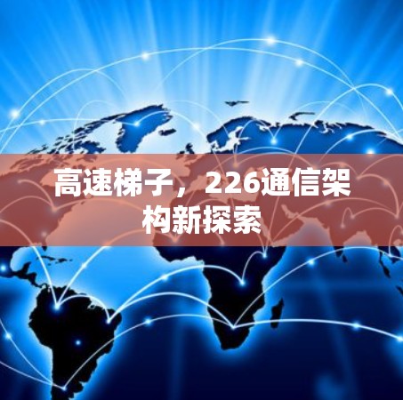 高速<strong>梯子</strong>，226通信架构新探索
