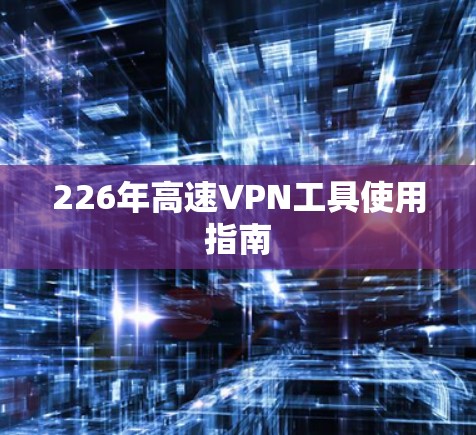 226年高速VPN工具使用指南