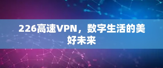 226高速VPN，数字生活的美好未来