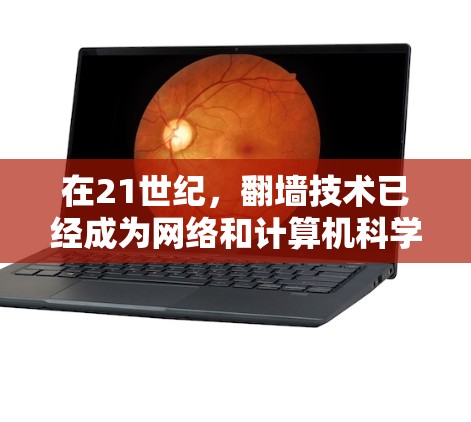 在21世纪，<strong>翻墙</strong>技术已经成为网络和计算机科学领域的重要工具，它不仅改变了人们的通信方式，也对网络安全、数据保护和技术发展产生了深远的影响。以下是一些关于226年<strong>翻墙</strong>线路检测的背景信息和建议