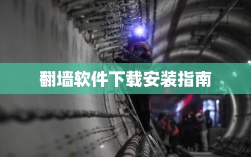 <strong>翻墙</strong>软件下载安装指南