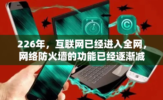 226年，互联网已经进入全网，网络防火墙的功能已经逐渐减弱，因此需要新的方法来绕过这些限制。<strong>翻墙</strong>工具是一种通过网络防火墙外的方式绕过防火墙的工具或方法。以下是关于226年<strong>翻墙</strong>工具的详细说明