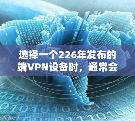 选择一个226年发布的端VPN设备时，通常会考虑其稳定性和安全性。以下是几个推荐的选项，供你参考