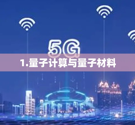 1.量子计算与量子材料