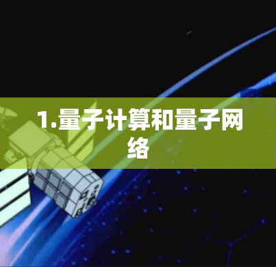 1.量子计算和量子网络