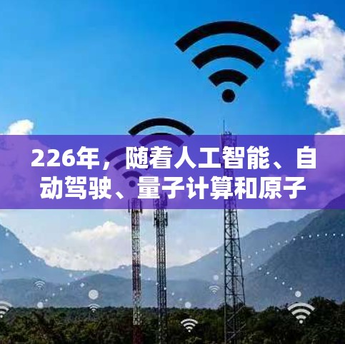 226年,随着人工智能、自动驾驶、量子计算和原子能技术等领域的快速发展,原子能加速器的安卓版可能会迎来新的突破和创新。以下是对这一领域的分析和展望