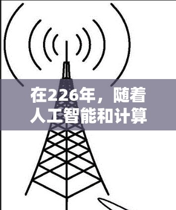 在226年，随着人工智能和计算技术的不断进步，原子能加速器的性能和扩展性可能会进一步提升。为了满足用户对226年原子加速器Mac版的需求，以下是一些可能的解决方案和推荐