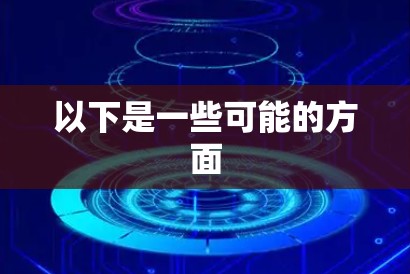 以下是一些可能的方面