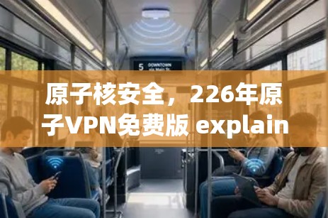 原子核安全,226年原子VPN免费版 explained