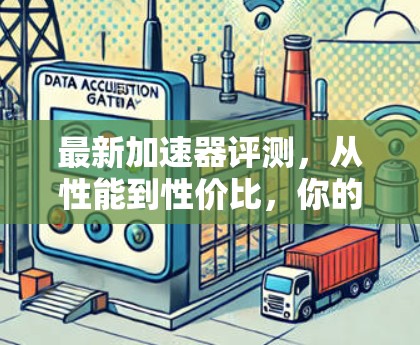 最新加速器评测，从性能到性价比，你的显卡选择到底选什么？