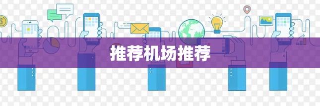 推荐机场推荐