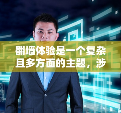 翻墙体验是一个复杂且多方面的主题，涉及隐私、安全、技术、经济性和法律等多个方面。以下是对这一问题的分步总结和分析