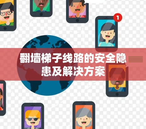 翻墙梯子线路的安全隐患及解决方案