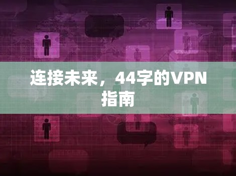 连接未来，44字的VPN指南