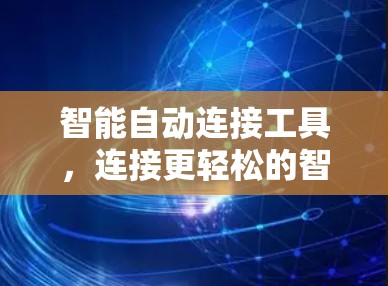 智能自动连接工具，连接更轻松的智能设备