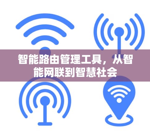 智能路由管理工具，从智能网联到智慧社会