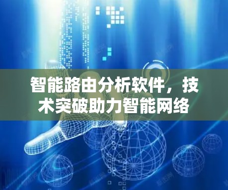 智能路由分析软件，技术突破助力智能网络
